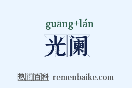 光阑是什么意思的图片